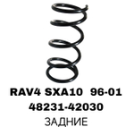 ПРУЖИНЫ RAV4 SXA10 96-01