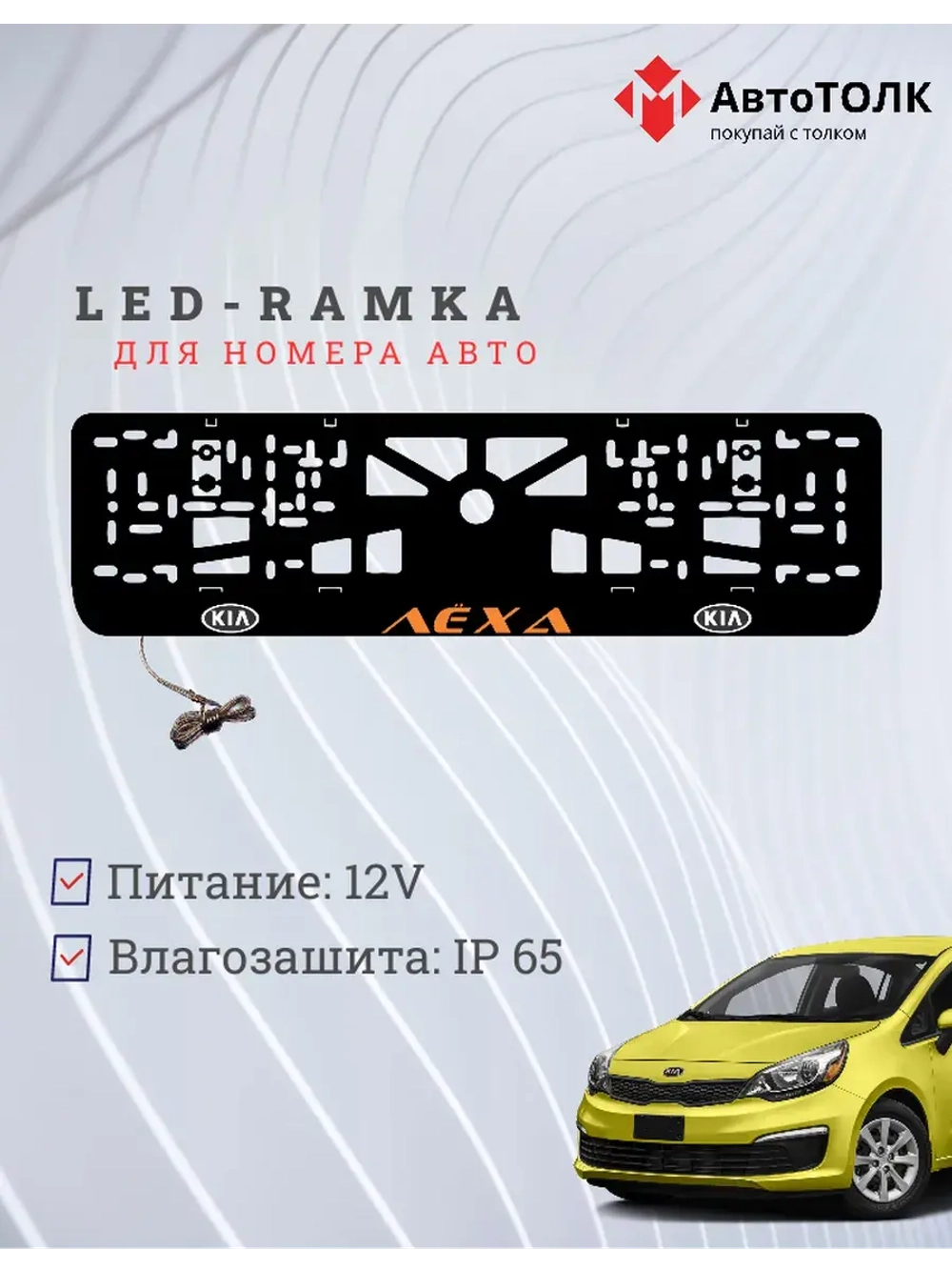 LED рамка. ORANGE Надпись Kia Лёха