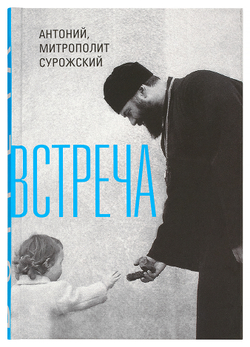 Митрополит Антоний Сурожский (Блум). Встреча