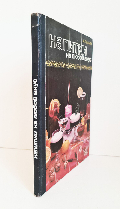Напитки на любой вкус. Бабин И.П. 1983 г.