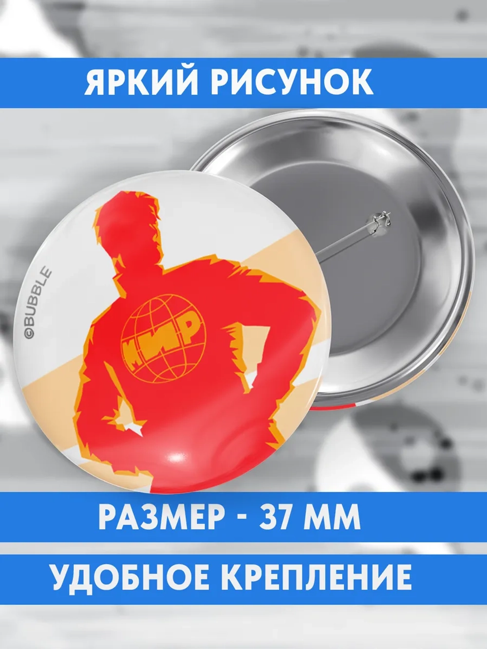 Значки на рюкзак Мир / BUBBLE