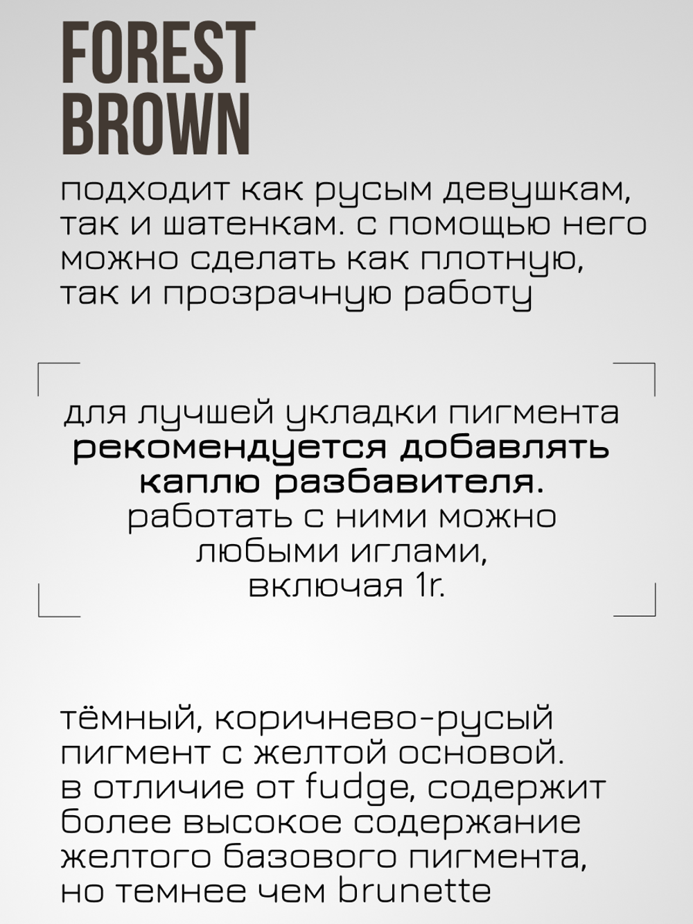 Пигмент для татуажа бровей Permablend "Forest Brown"