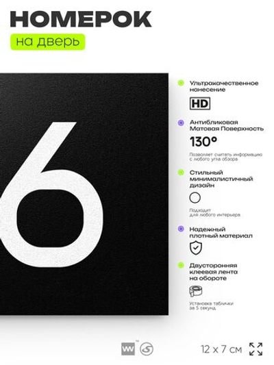 Номер на дверь 616, табличка на дверь для офиса, квартиры, кабинета, аудитории, склада, черная 120х70 мм, Айдентика Технолоджи