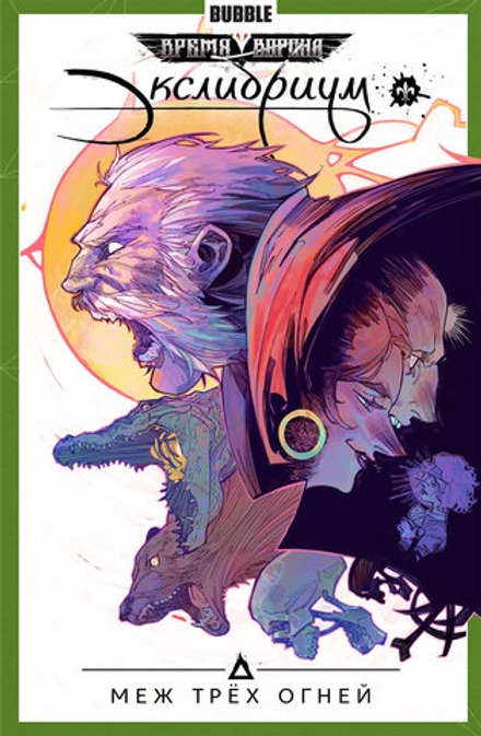 Комикс Экслибриум. Том 3. Меж трех огней
