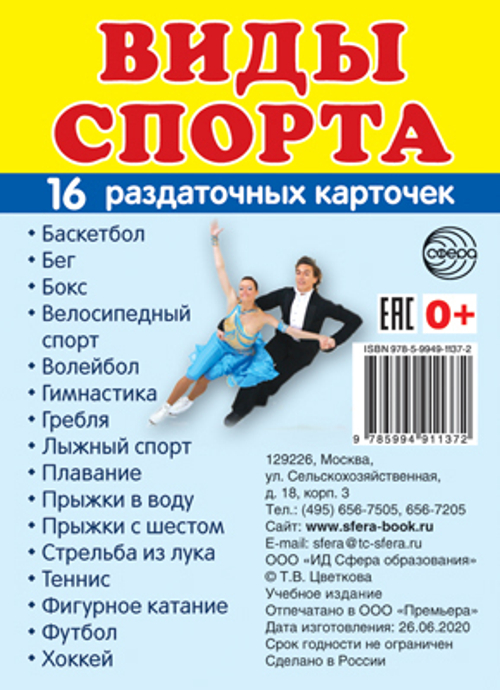 Т.В.Цветкова. СУПЕР. Виды спорта. 16 маленьких раздаточных карточек. 0+