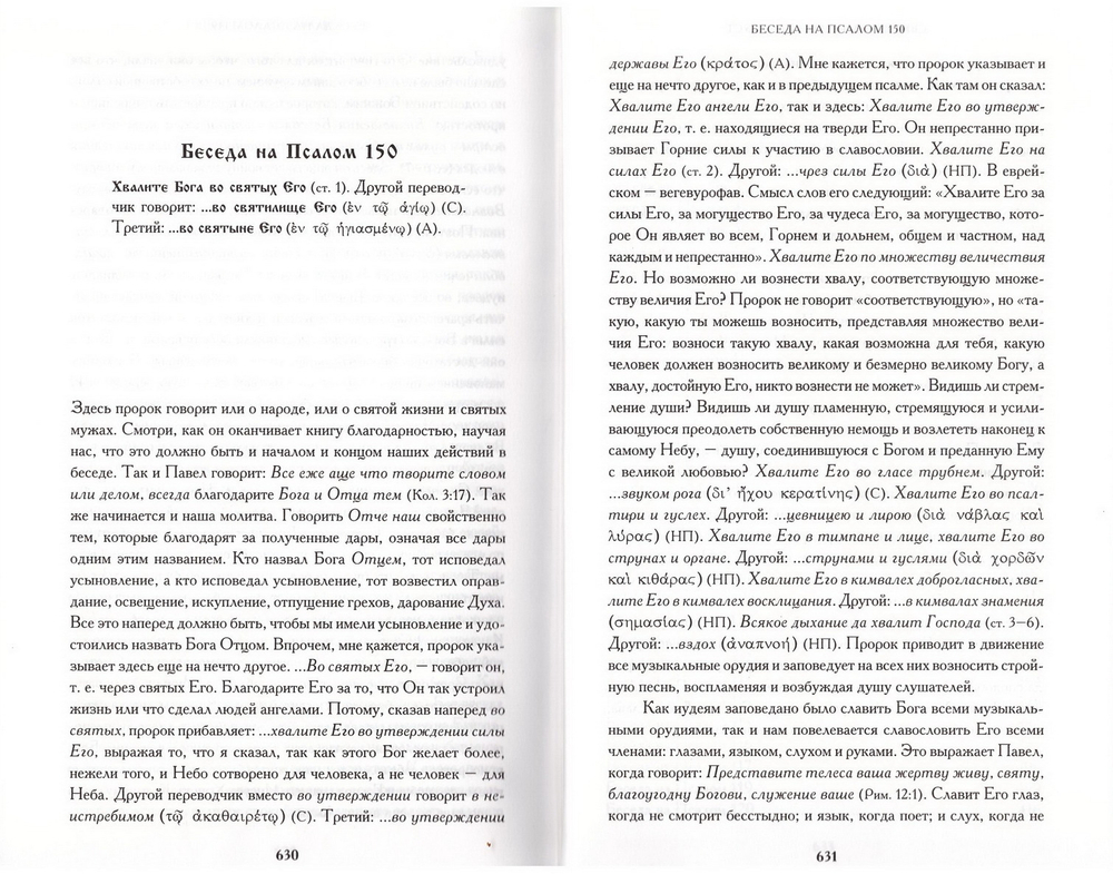 Беседы на Псалмы. Святитель Иоанна Златоуста