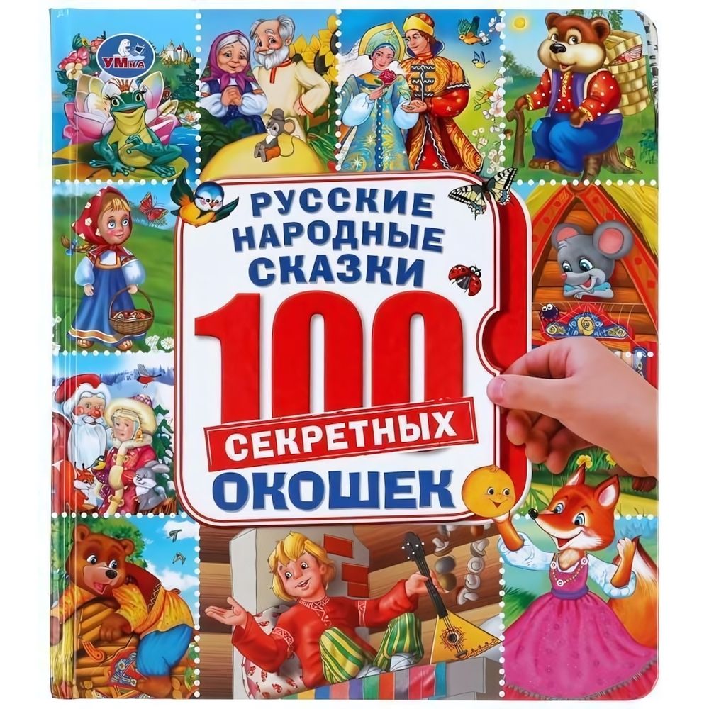 Книга 100 окошек &quot;Русские народные сказки&quot; 978-5-506-04592-2 (Умка)