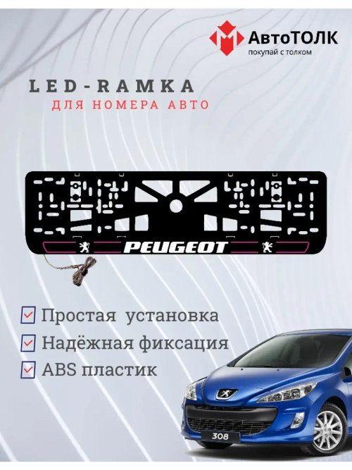 Рамка для номера с подсветкой P.LAIN 2.0 Peugeot.