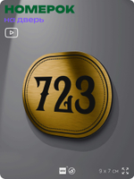 Номерок на дверь квартиры 723, для кабинета, офиса, шильдик 9 х 7 см, золотистый, Айдентика Технолоджи