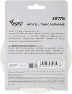 Круги шлифовальные сплошные (липучка), алюминий-оксидные, 125 мм, 5 шт. Р 180 39778