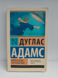 Автостопом по Галактике. Ресторан "У конца Вселенной"