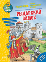 Раскраска «Рыцарский замок»