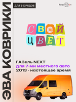 Автомобильные коврики ЭВА ГАЗель Next (13-н.в.) для 7-ми местного авто
