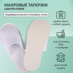 Одноразовые тапочки махровые с закрытым мысом. Транспортный короб - 100 пар.