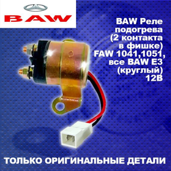 Реле подогрева (2 контакта в фишке) FAW 1041,1051,все BAW E3 (круглый) 12В