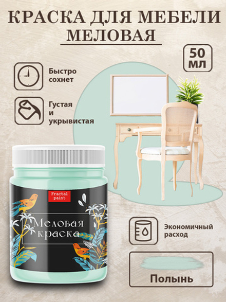 Меловая краска «Полынь»