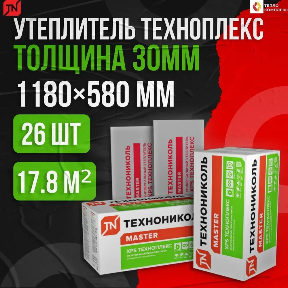 Утеплитель Технониколь Техноплекс Carbon Eco 30мм 26 плит 17.8м2 из пенополистирола для стен, крыши, пола