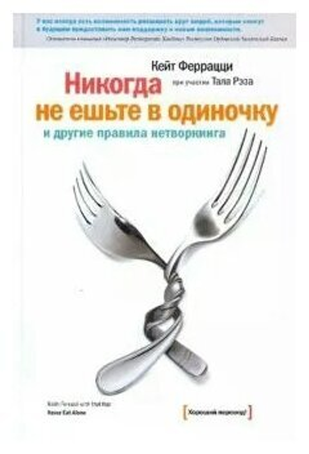 Никогда не ешьте в одиночку и другие правила нетворкинга