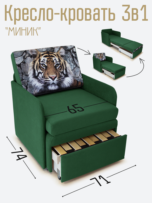 Кресло-кровать "Миник" с подлокотниками Dream Forest купон Тигр