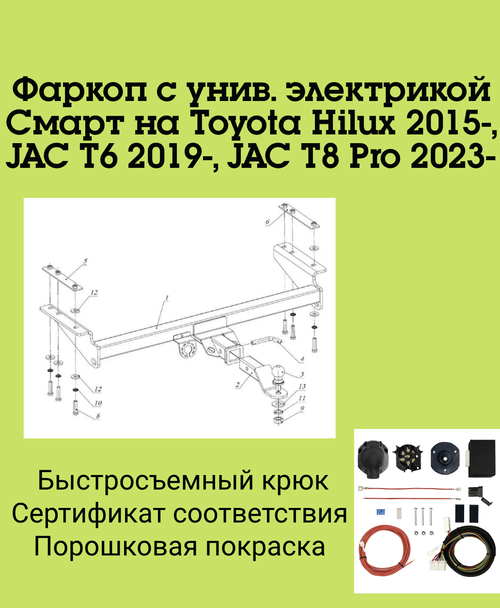 Фаркоп с унив. электрикой Смарт на Toyota Hilux 2015-, JAC T6 2019-, JAC T8 Pro 2023-. FA 0971-E Бизон
