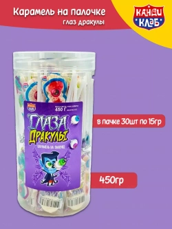 Глаз дракулы карамель на палочке