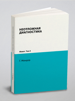Неотложная диагностика. Живот. Том 2 | Г. Мондор
