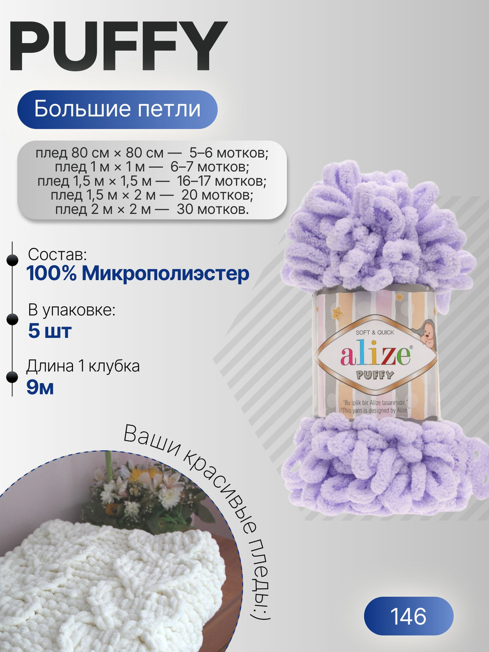 Пуффи (Puffy) пряжа Alize 100%микрополиэстер 5х100г/9,2 м 146 св.сирень