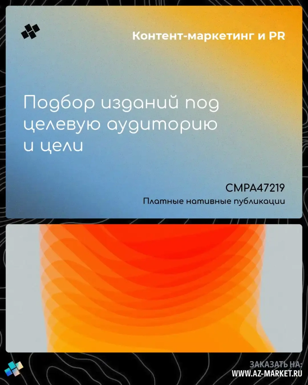 Подбор изданий под целевую аудиторию и цели