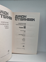 Джон Стейнбек. Избранные произведения в 2-х томах (комплект из 2-х книг)