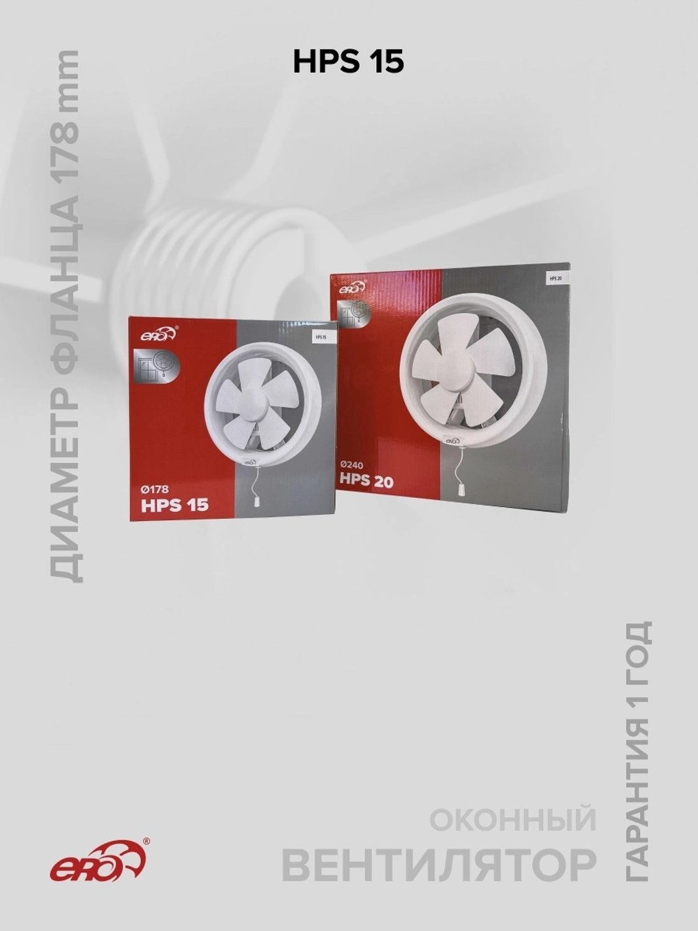 Вентилятор оконный HPS D178 обр.клапан тяг.выкл. ERA