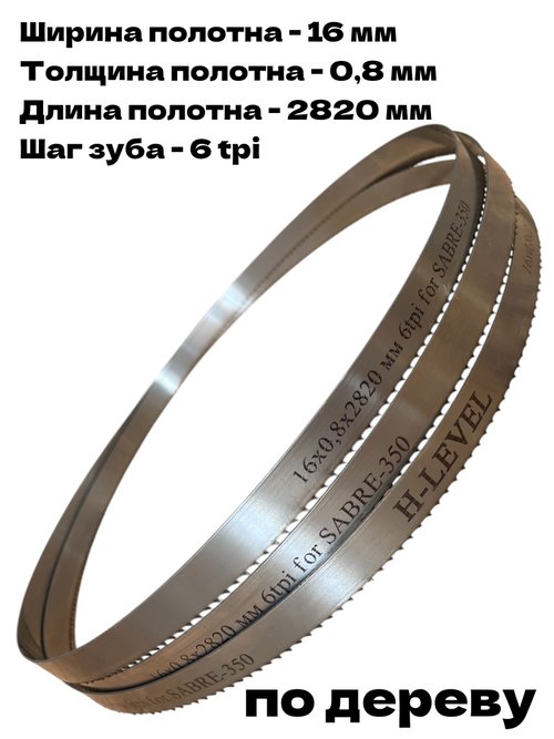 Полотно пильное по дереву 16х0,8х2820 мм 6tpi для RECORD POWER SABRE-350