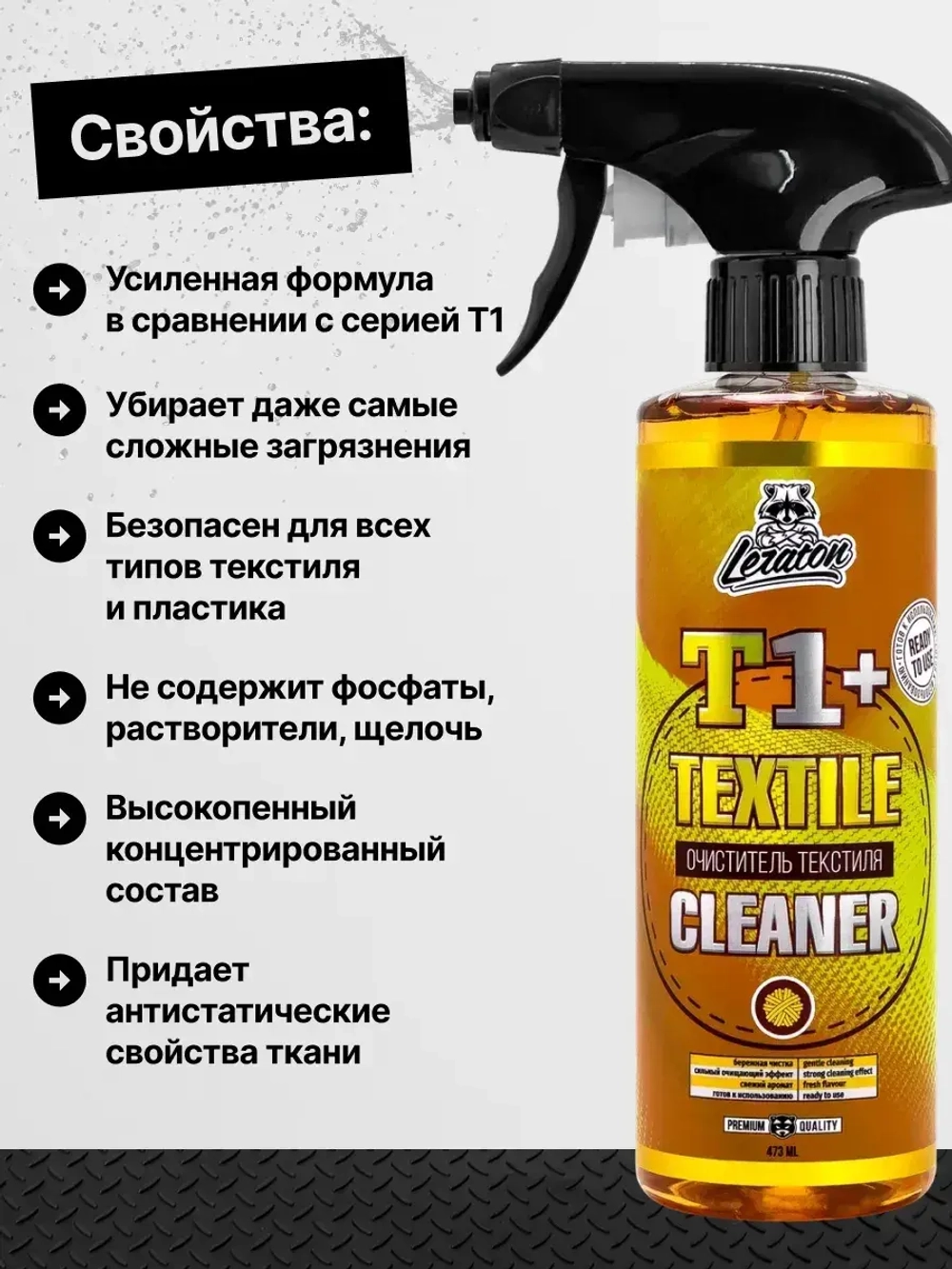 Leraton Супер-концентрированный очиститель текстиля T1+ 473мл