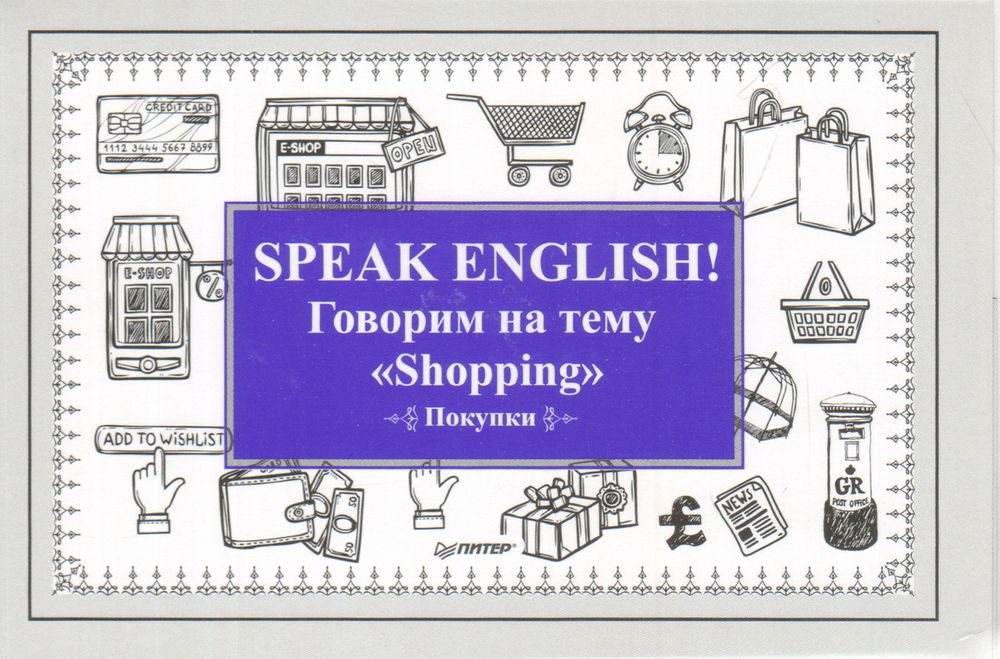Speak English! Говорим на тему &quot;Shopping&quot; покупки, карточки