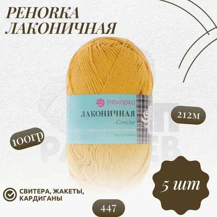 Пряжа "Лаконичная" Пехорка 50% хлопок, 50% акрил 5х100г/212м (447-Горчица)