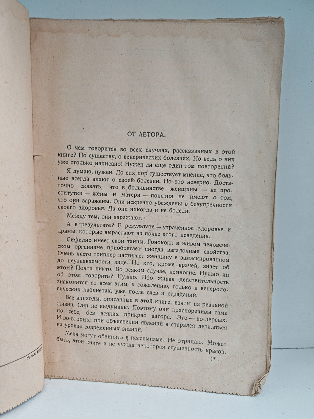 За закрытой дверью: Записки врача-венеролога
