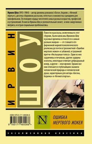 Ошибка мертвого жокея. Ирвин Шоу