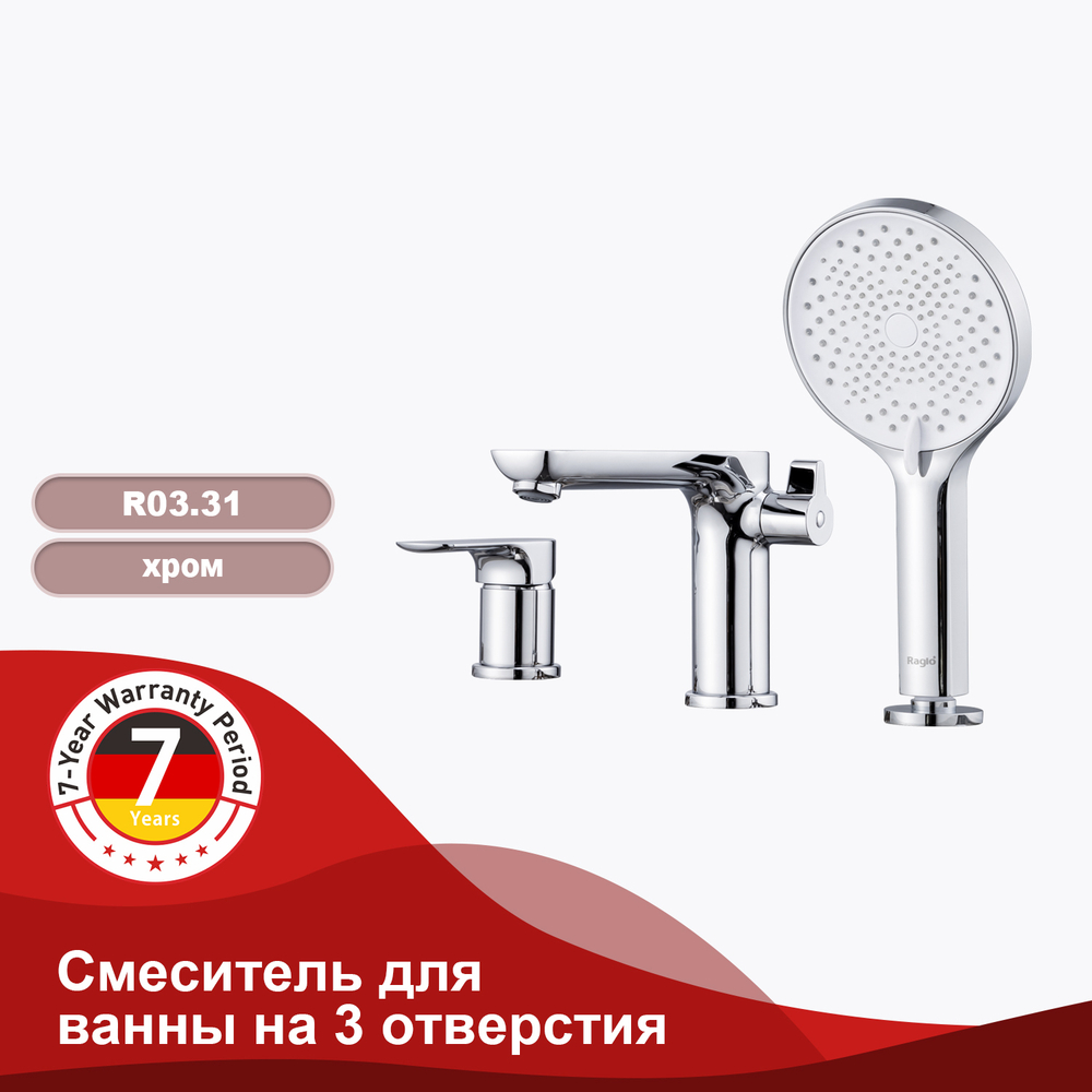 Смеситель для ванны на 3 отверстия RAGLO R03.31