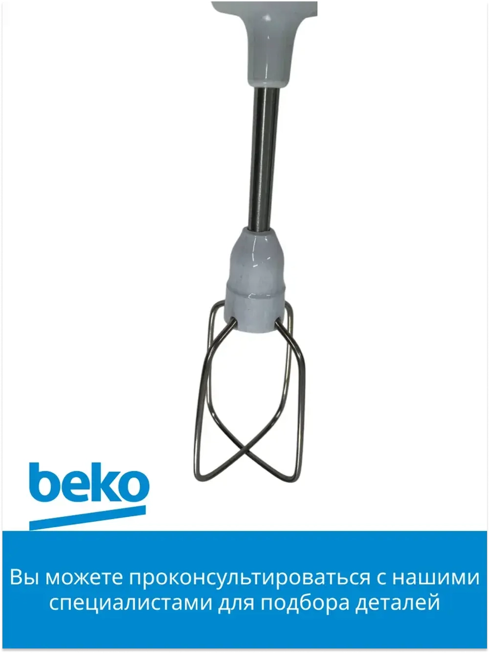 венчик для блендера БЕКО 9192320006 Beko
