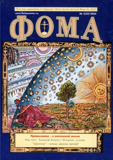 Журнал "Фома" № 5 (22) 2004г.