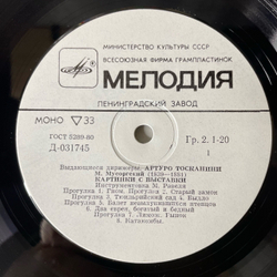Винтажная виниловая пластинка LP М. Мусоргский, П. Чайковский, Артуро Тосканини, Картинки С Выставки / Щелкунчик (СССР 1981)
