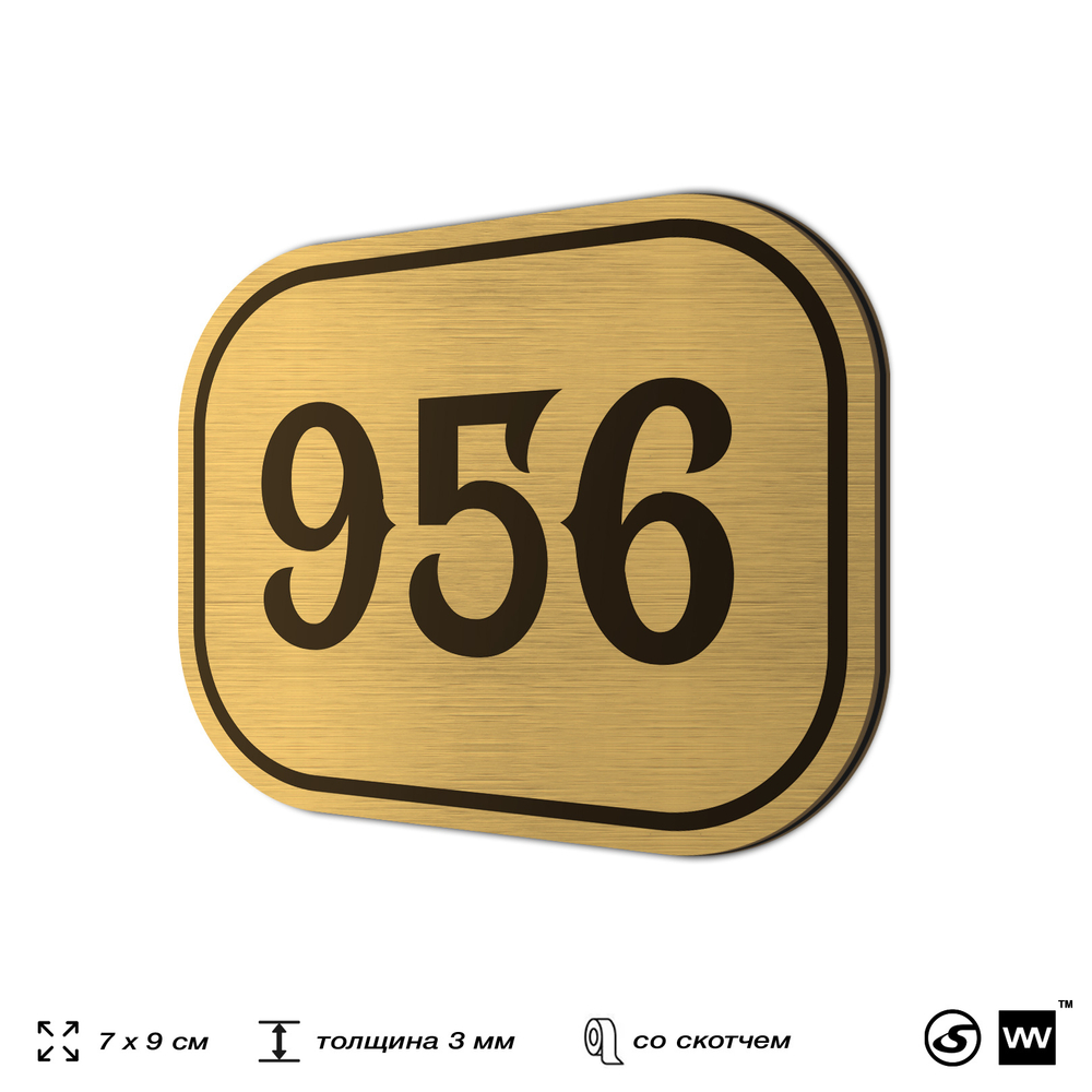 Номерок на дверь квартиры 956, для кабинета, офиса, шильдик 9 х 7 см, золотистый, Айдентика Технолоджи
