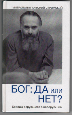 Митрополит Антоний Сурожский (Блум). Бог: да или нет? Беседы верующего с неверующим