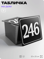 Адресная табличка с номером дома 246, на фасад и забор, черная, 25х25 см, Айдентика Технолоджи