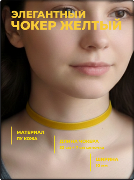 Чокер на шею желтый, экокожа.