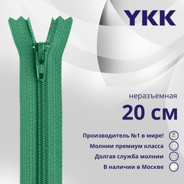 Молния спираль (витая) YKK Т3 (3 мм) 1 зам., н/раз., 20 см, цв. 826, уп.10 шт