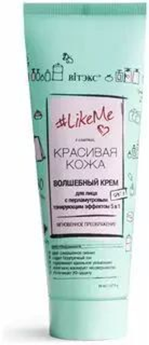 Витэкс #LikeMe Красивая кожа Волшебный КРЕМ для лица с перламутровым тонирующим эффектом 5в1, SPF 8  50мл