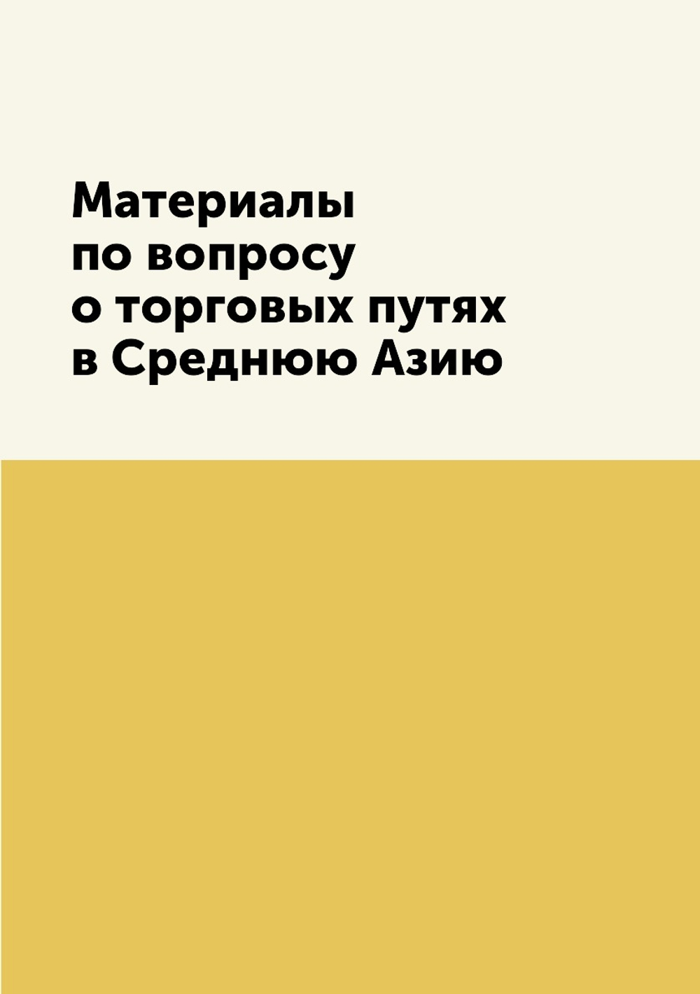 Материалы по вопросу о торговых путях в Среднюю Азию | Нет автора