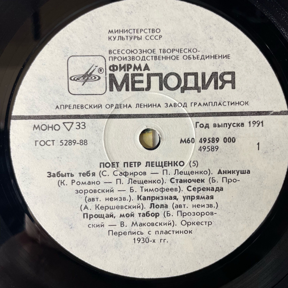 Винтажная виниловая пластинка LP Петр Лещенко, Поет Петр Лещенко Пластинка 5 (СССР 1991)