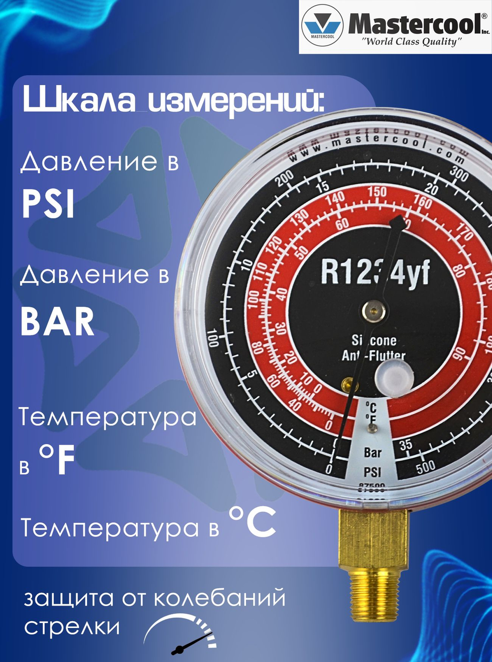Манометр высокого давления с силиконом Mastercool для работы с R1234yf, диаметр шкалы 80 мм
