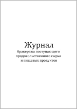 Журнал бракеража поступающего продовольственного сырья и пищевых продуктов 60 страниц мягкая обложка